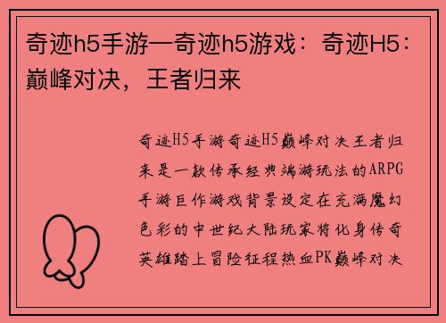 奇迹h5手游—奇迹h5游戏：奇迹H5：巅峰对决，王者归来